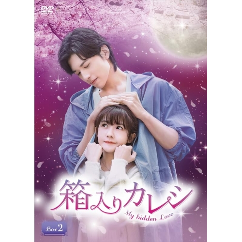 【取寄商品】DVD/海外オリジナルV/箱入りカレシ〜My hidden Love〜 DVD-BOX2