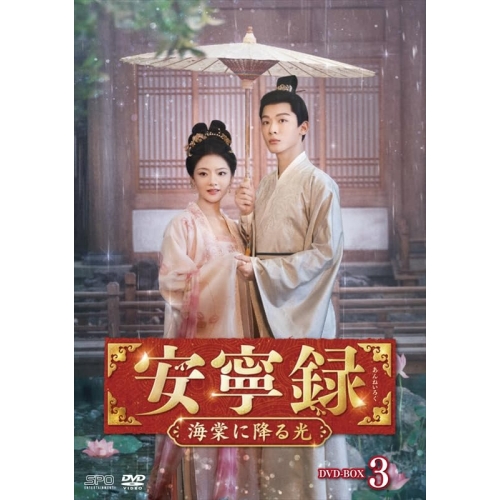 【取寄商品】DVD/海外TVドラマ/安寧録〜海棠に降る光〜 DVD-BOX3
