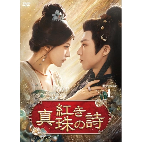 【取寄商品】DVD/海外オリジナルV/紅き真珠の詩 DVD-BOX1