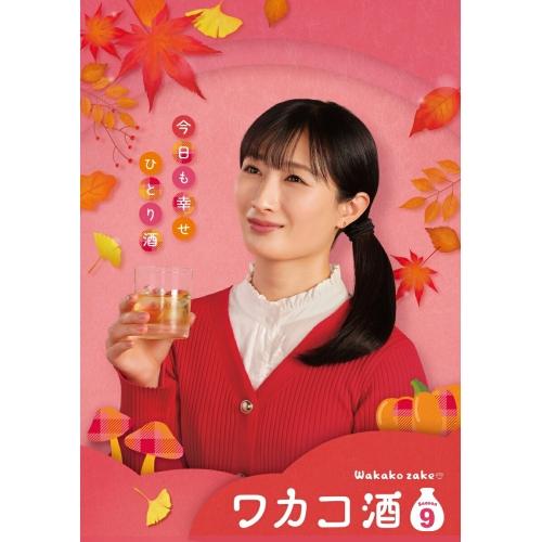 【取寄商品】DVD/国内TVドラマ/ワカコ酒 Season9 DVD-BOX