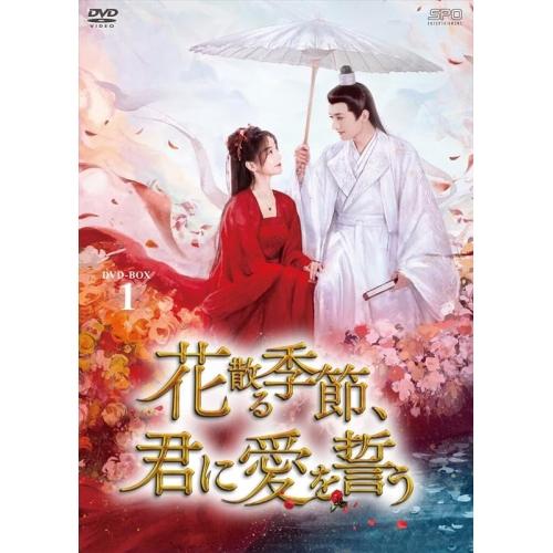 【取寄商品】DVD/海外オリジナルV/花散る季節、君に愛を誓う DVD-BOX1