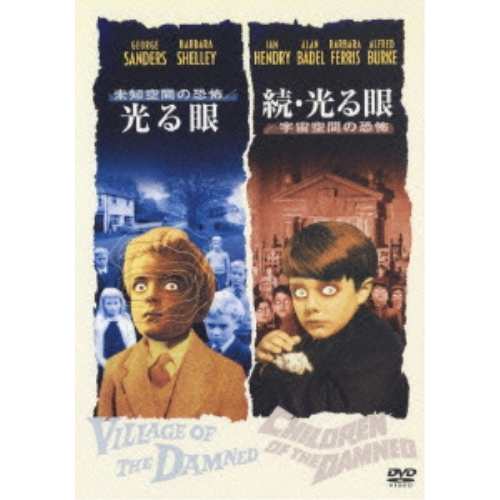 DVD/洋画/未知空間の恐怖/光る眼 & 続・光る眼/宇宙空間の恐怖の通販は