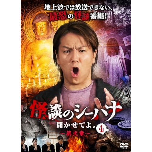 【取寄商品】DVD/趣味教養/怪談のシーハナ聞かせてよ。第弐章4