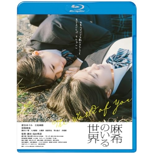 【取寄商品】BD/邦画/麻希のいる世界(Blu-ray)の通販は 5,232円