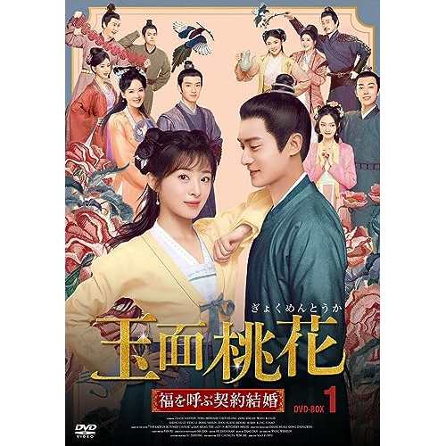 【取寄商品】DVD/海外TVドラマ/玉面桃花 〜福を呼ぶ契約結婚〜 No.1