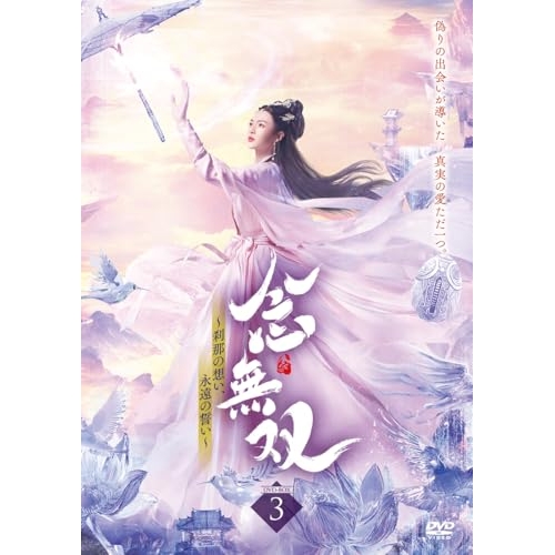 【取寄商品】DVD/海外TVドラマ/念無双〜刹那の想い、永遠の誓い〜III