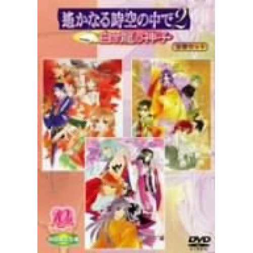 DVD/OVA/遥かなる時空の中で2 〜白き龍の神子〜