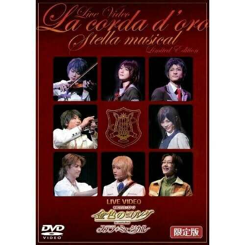 DVD/ミュージカル/LIVE VIDEO ネオロマンス□ステージ 金色のコルダ ステラ・ミュージカル 限定版 (本編ディスク+特典ディスク) (初回限定版)の通販は