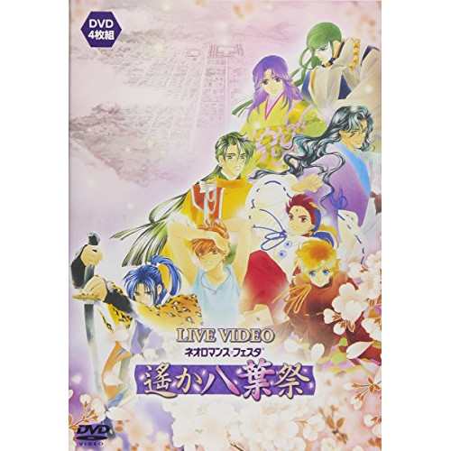 DVD/趣味教養/LIVE VIDEO ネオロマンス□フェスタ 遙か八葉祭 (通常版)