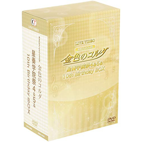 DVD/趣味教養/LIVE VIDEO ネオロマンス□フェスタ 金色のコルダ 星奏学院祭4&5&10th Birthday BOX (限定版)の通販は 22,000円