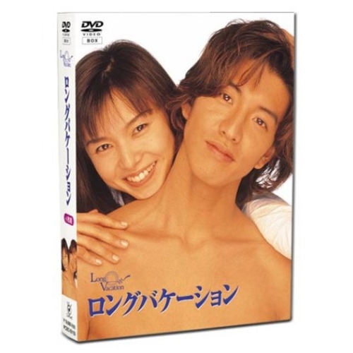 ロングバケーション DVD Amazon.co.jp: ロングバケーション [DVD] : 木村拓哉, 山口智子
