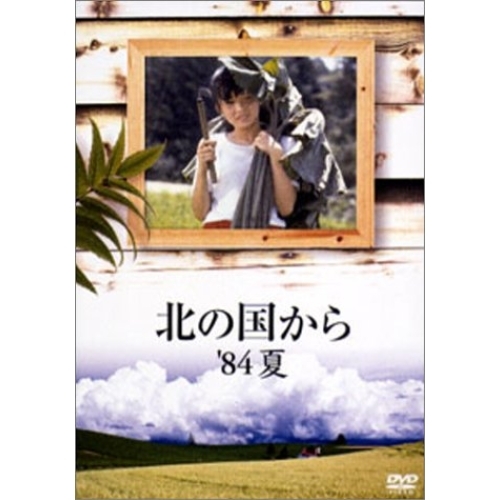 DVD/国内TVドラマ/北の国から '84夏