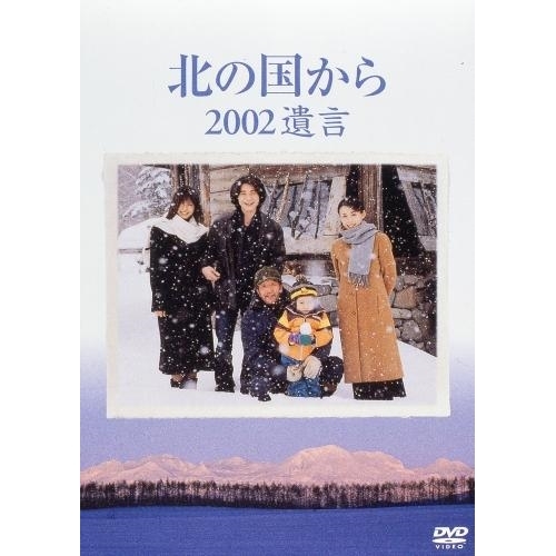 DVD/国内TVドラマ/北の国から 2002遺言 その他国内TVドラマ