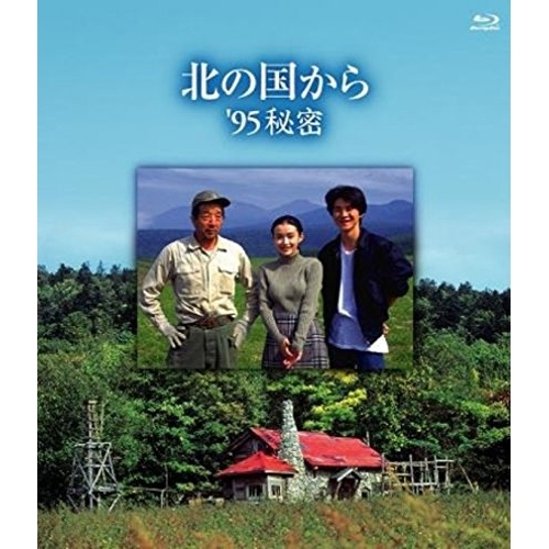BD/国内TVドラマ/北の国から '95 秘密(Blu-ray)