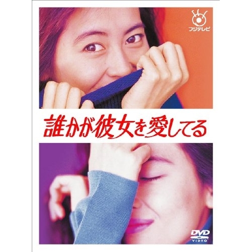 DVD/国内TVドラマ/誰かが彼女を愛してる