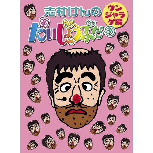 DVD/趣味教養/志村けんのだいじょうぶだぁ ウンジャラゲ編