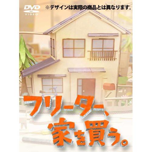 DVD/国内TVドラマ/フリーター、家を買う。DVD-BOX (本編ディスク5枚+特典ディスク1枚)