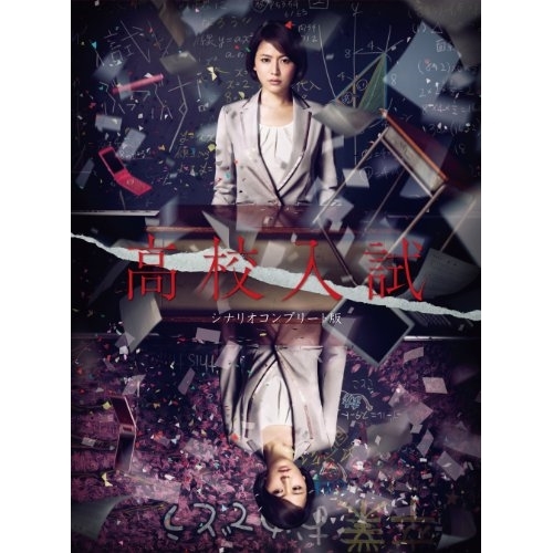 BD/国内TVドラマ/高校入試 シナリオコンプリート版 Blu-ray BOX(Blu