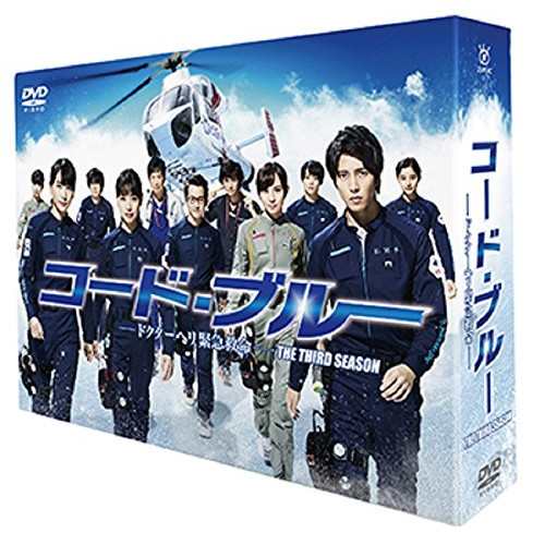 DVD/国内TVドラマ/コード・ブルー -ドクターヘリ緊急救命- THE THIRD SEASON DVD-BOX (本編ディスク5枚+特典ディスク1枚)