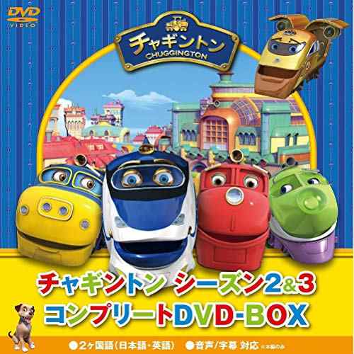 DVD/キッズ/チャギントン シーズン2&3 コンプリートDVD-BOX (スペシャルプライス版)