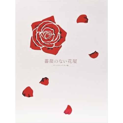 DVD/国内TVドラマ/薔薇のない花屋 ディレクターズ・カット版 DVD-BOX (本編ディスク6枚+特典ディスク1枚)