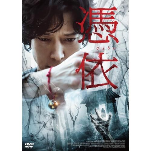 【取寄商品】DVD/洋画/憑依の通販は