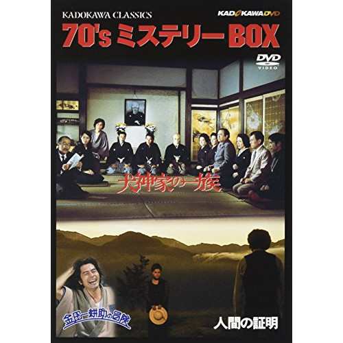 DVD/邦画/角川映画クラシックスBOX(70年代ミステリー編)