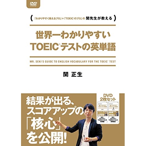 【取寄商品】DVD/趣味教養/世界一わかりやすいTOEICテストの英単語 DVD-BOX (解説付)の通販は 7,894円