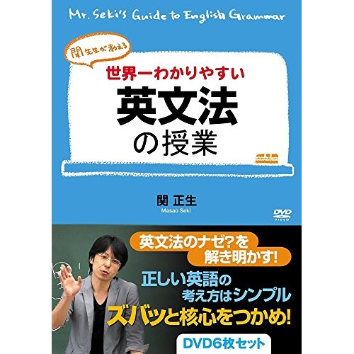 【取寄商品】DVD/趣味教養/関先生が教える 世界一わかりやすい英文法の授業 / OHB-142