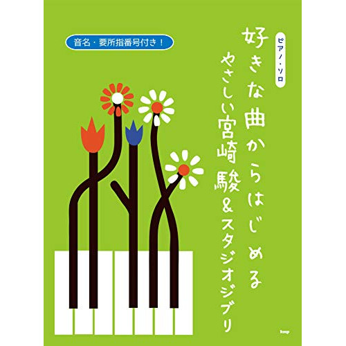 (楽譜・書籍) 好きな曲からはじめる やさしい宮崎駿&スタジオジブリ【アウトレット】
