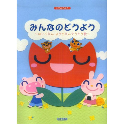 (楽譜・書籍) みんなのどうよう~ほいくえん・ようちえんでうたう歌~【アウトレット】