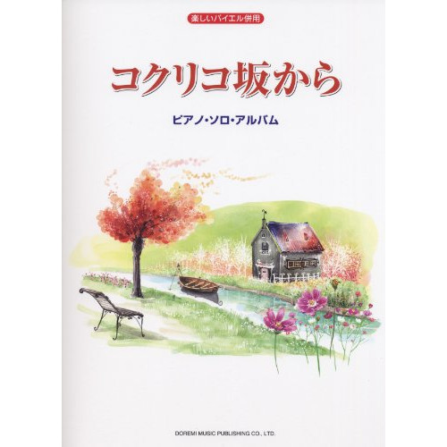 (楽譜・書籍) コクリコ坂から/ピアノ・ソロ・アルバム【アウトレット】