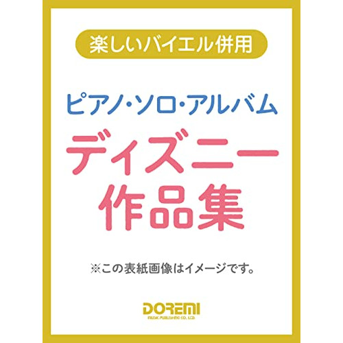 (楽譜・書籍) ディズニー作品集/ピアノ・ソロ・アルバム【アウトレット】