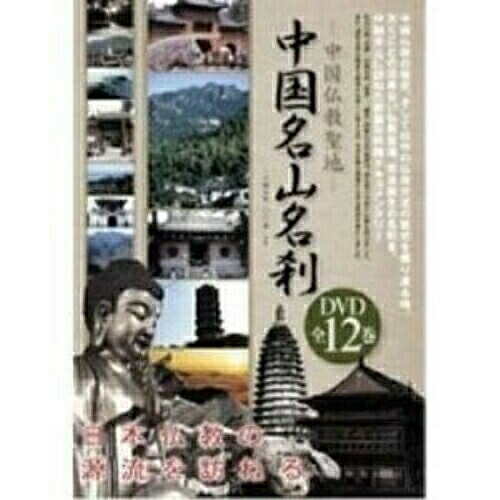 DVD/趣味教養 (海外)/-中国仏教聖地- 中国名山名刹 DVD全12巻セット