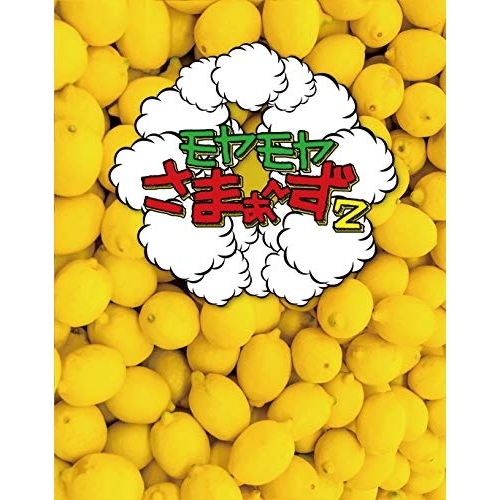 BD / 趣味教養 / モヤモヤさまぁ〜ず2 Blu-ray BOX(VOL.30、VOL.31)(Blu-ray)の通販は 7,524円