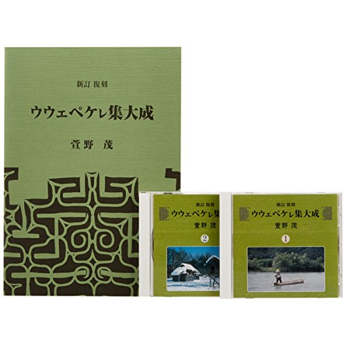 CD/萱野茂/新訂復刻 萱野茂「ウウェペケレ集大成」 / VZCG-8318