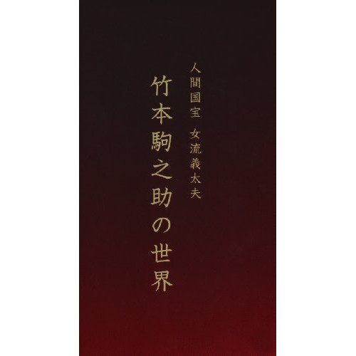 CD/竹本駒之助/人間国宝 女流義太夫 竹本駒之助の世界 (解説付) / VZCG-8408