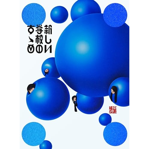 CD/新しい学校のリーダーズ/新しい学校のすゝめ (2CD+DVD) (初回限定盤