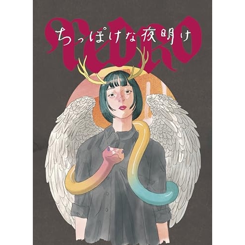【取寄商品】CD/PEDRO/ちっぽけな夜明け (CD+Blu-ray) (数量限定盤)