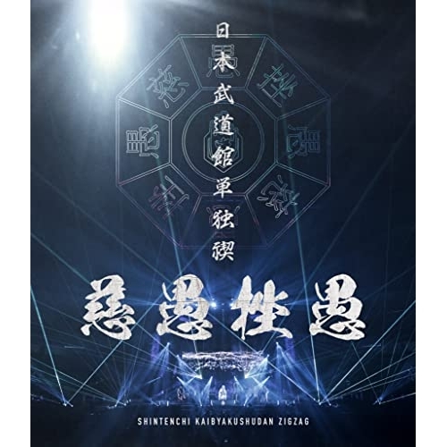 【取寄商品】Blu-ray/-真天地開闢集団-ジグザグ/日本武道館単独禊『慈愚挫愚』(Blu-ray) (本編Blu-ray+特典DVD) (豪華盤) / CXR-5