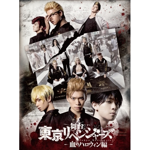 BD/趣味教養/舞台 東京リベンジャーズ -血のハロウィン編-(Blu-ray) (本編ディスク+特典ディスク)