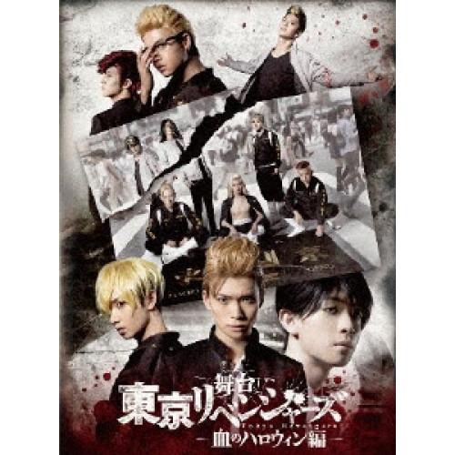 DVD/趣味教養/舞台 東京リベンジャーズ -血のハロウィン編- (本編ディスク+特典ディスク)の通販は 9,581円