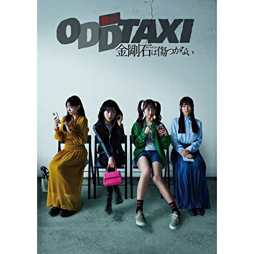 BD/趣味教養/舞台「オッドタクシー 金剛石は傷つかない」(Blu-ray)