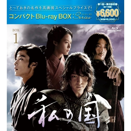 BD/海外TVドラマ/私の国 コンパクトBlu-rayBOX1(スペシャルプライス版)(Blu-ray) (スペシャルプライス版)