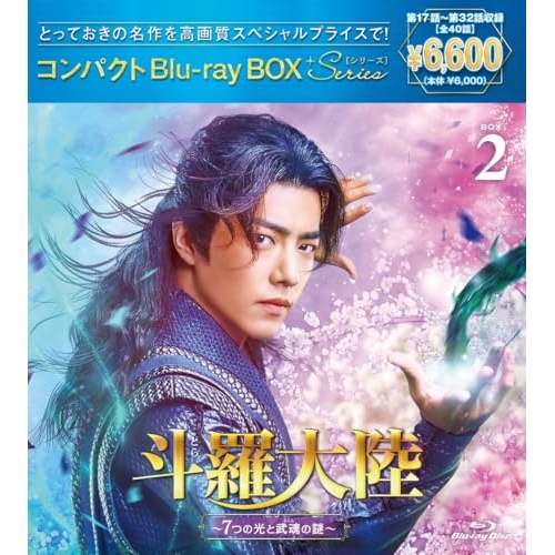BD/海外TVドラマ/斗羅大陸〜7つの光と武魂の謎〜 コンパクトBlu-ray BOX2(スペシャルプライス版)(Blu-ray) (スペシャルプライス版)