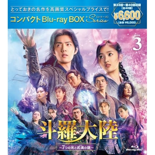 BD/海外TVドラマ/斗羅大陸〜7つの光と武魂の謎〜 コンパクトBlu-ray BOX3(スペシャルプライス版)(Blu-ray) (スペシャルプライス版)