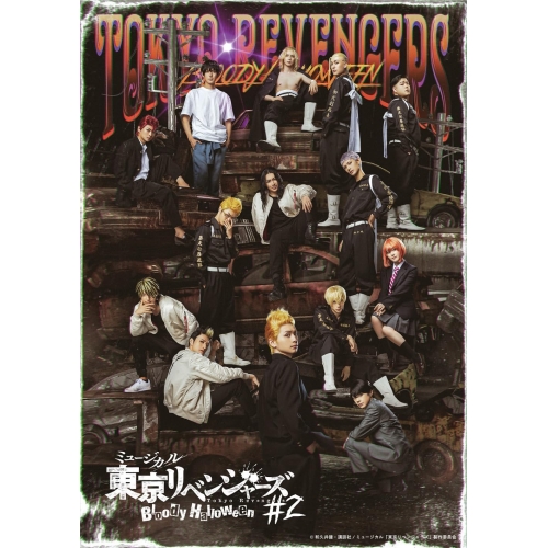 Blu-ray/余暇活動一般教養/ミュージカル「日本の首都リベンジャーズ」#2 Bloody Halloween(Blu-ray) / PCXP-51154