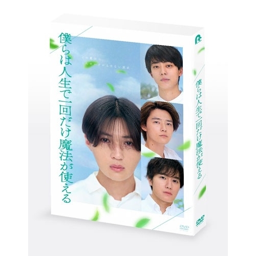 DVD/邦画/僕らは人生で一回だけ魔法が使える 特別版 (本編ディスク+特典ディスク) (初回製造限定版) / PCBP-55610