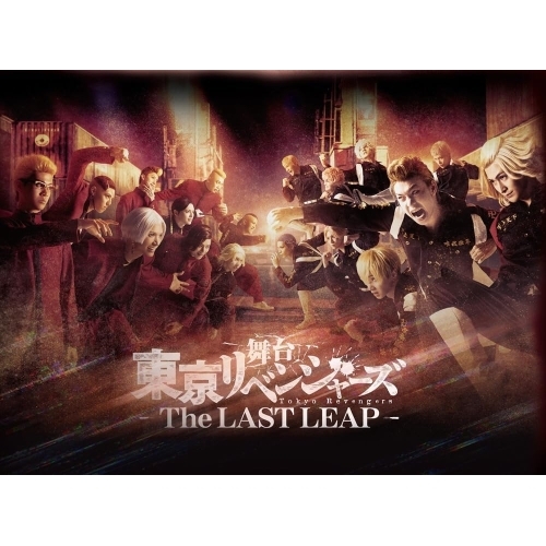 Blu-ray/趣味教養/舞台 東京リベンジャーズ -The LAST LEAP-(Blu-ray) / PCXP-51215 7,586円