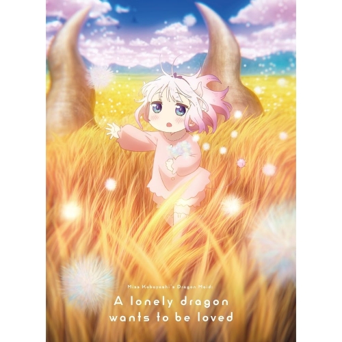 Blu-ray/劇場アニメ/映画『小林さんちのメイドラゴン さみしがりやの竜』 豪華版(Blu-ray) (本編ディスク+特典ディスク) (豪華版) / PCXE-51077